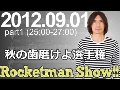 Rocketman Show!!  2012.09.01 放送分（1/2） 出演：Rocketman（ふかわりょう）、平松政俊