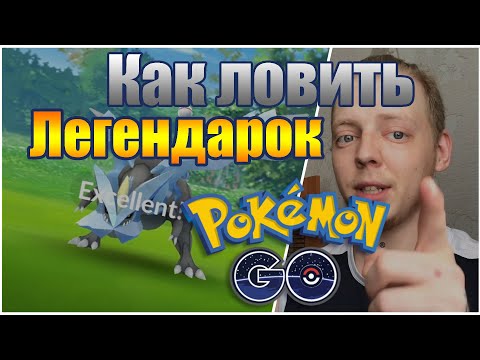 КАК ЛОВИТЬ ЛЕГЕНДАРОК В POKEMON GO?