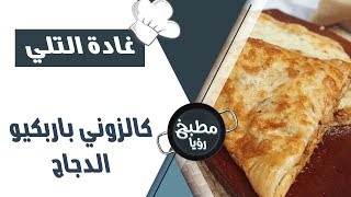 كالزوني باربكيو الدجاج - غادة التلي