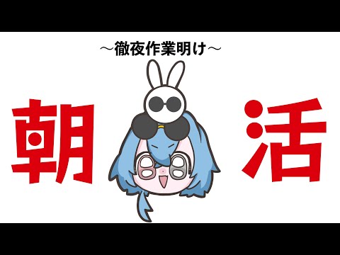 【#朝活】久しぶりに朝まで仕事したんだけど今ってこの時間こんな暗いの…【#春雨麗女 #あおぎり高校】 video thumb