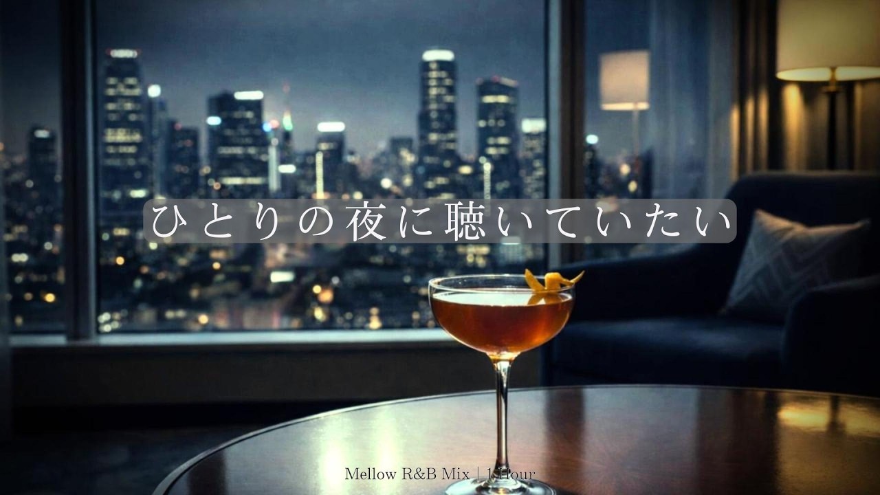 Полуночный расслабляющий R&B микс - успокаивающие ритмы для вашей одинокой ночи