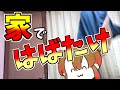 【実写】おうちでできることをやろう