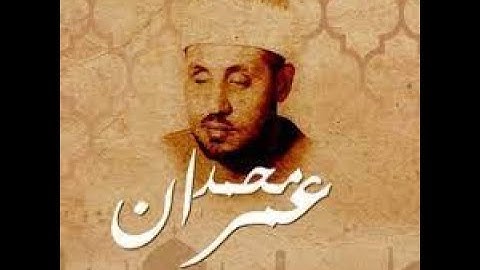 تلاوة خاشعة من سورة البقرة بصوت الشيخ محمد عمران صوت اكثر من رائع