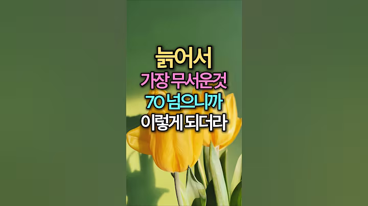 늙어서 가장 무서운 것 - 70 넘으니까 이렇게 되더라
