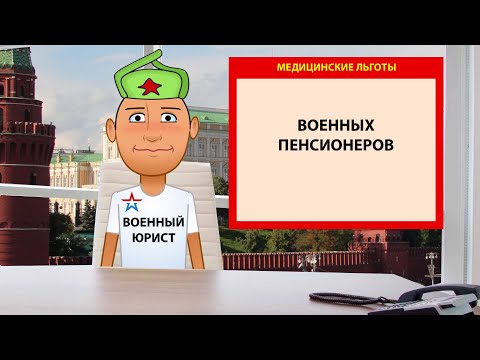 медицинские льготы военных пенсионеров