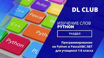 Изучение слов Python. Python и PascalABC.NET для учащихся 1-6 классов.