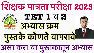 MAHA TET EXAM 2025 SYLLABUS || Maha tet exam 2025 || Maha tet syllabus in marathi pdf
