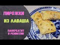 Пирожки из лаваша. Быстро и вкусно.