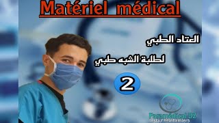 العتاد الطبي لطلبة الشبه طبي الجزء الثاني|Matériels médical partie 2| Infirmier Dz? Info-Paramédical