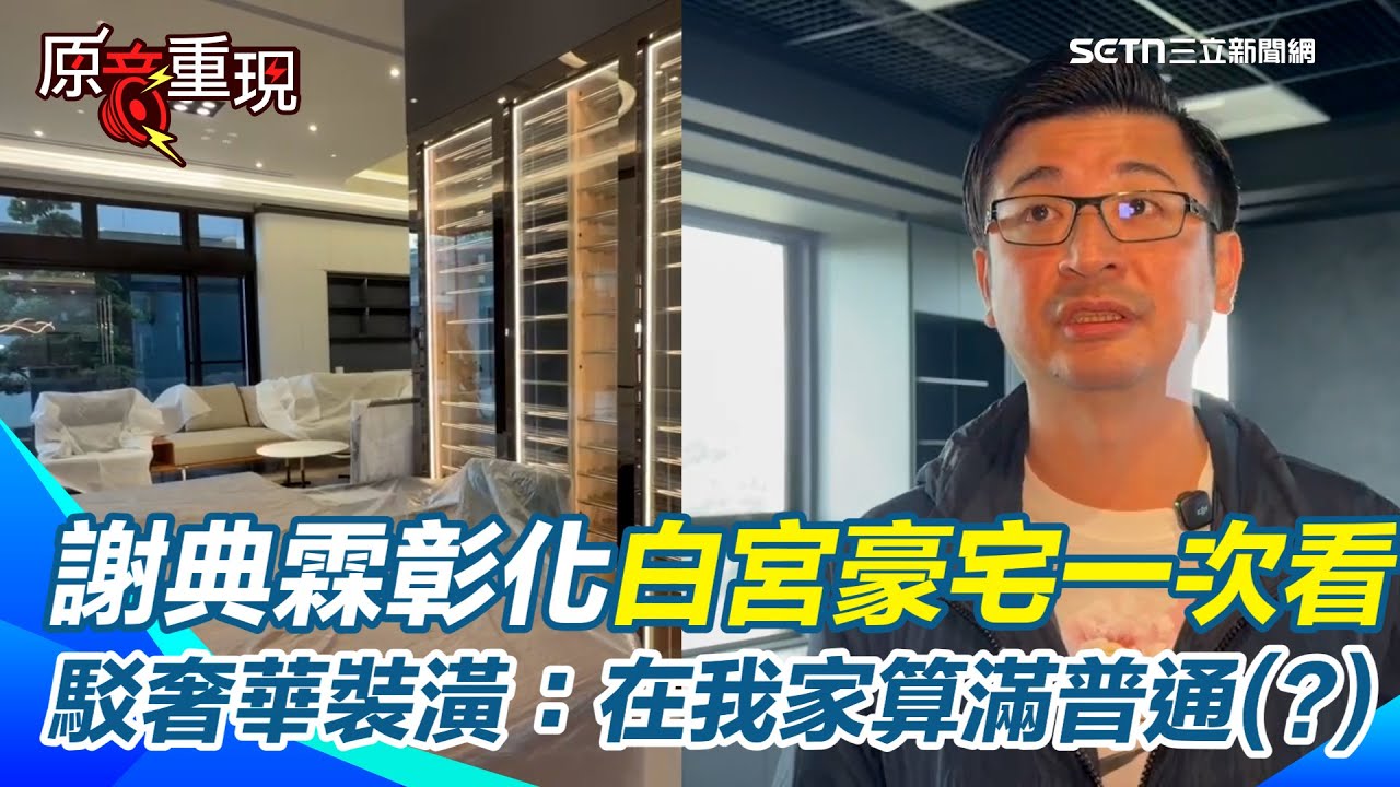 【#原音重現】直擊謝典霖700坪「彰化白宮」豪宅！進門整面恆溫大酒櫃、家中就有籃球場　謝典霖駁奢華裝潢：在我們家這樣算滿普通！曝7、8月電費恐達5萬元「很有壓力」｜三立新聞網 SETN.com