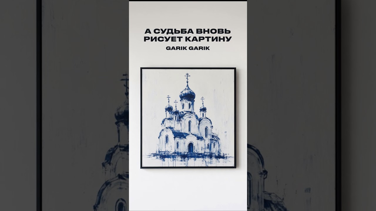 Garik Garik. А судьба вновь рисует картину.