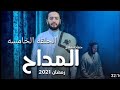 مسلسل المداح الحلقة الخامسه مسلسل المداح الحلقة 5 بطولة حمادة هلال كامل بجودة عاليه مسلسل المداح الحلقة الخامسه مسلسل المداح الحلقة 5 بطولة حمادة هلال كامل بجودة عاليه