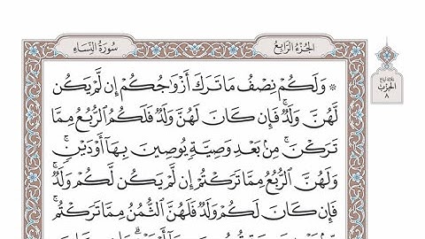 الربع الرابع من الحزب ٨ من القرآن الكريم - الشيخ عبدالرشيد صوفي