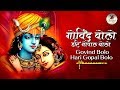 गोविंद बोलो हरि गोपाल बोलो, राधा रमण हरि गोपाल बोलो | श्री कृष्ण भजन | बहुत सुन्दर गीत