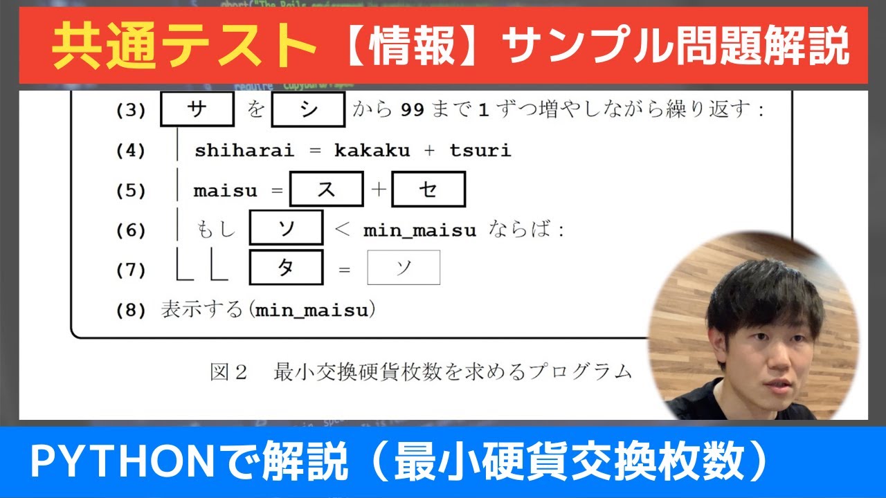 【情報】共通テスト_プログラミング問題（最小硬貨交換枚数）をpythonで解説 #01