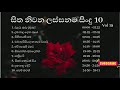 Sinhala classical songs classical sinhala songs nidahase ahana sindu     vol 19