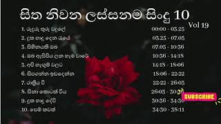 Sinhala Classical Songs |Classical Sinhala Songs| Nidahase ahana sindu |සිත නිවන ලස්සනම සිංදු Vol 19
