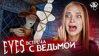 ВСТРЕЧА с ВЕДЬМОЙ и ПСИНОЙ ► ПОЛНОЕ ПРОХОЖДЕНИЕ Eyes - The Horror Game