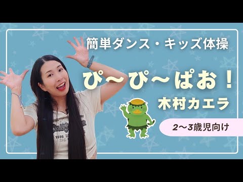 【簡単キッズダンス】『ぴ〜ぴ〜ぱお！』オリジナル振付 ☆2〜3歳児向け☆