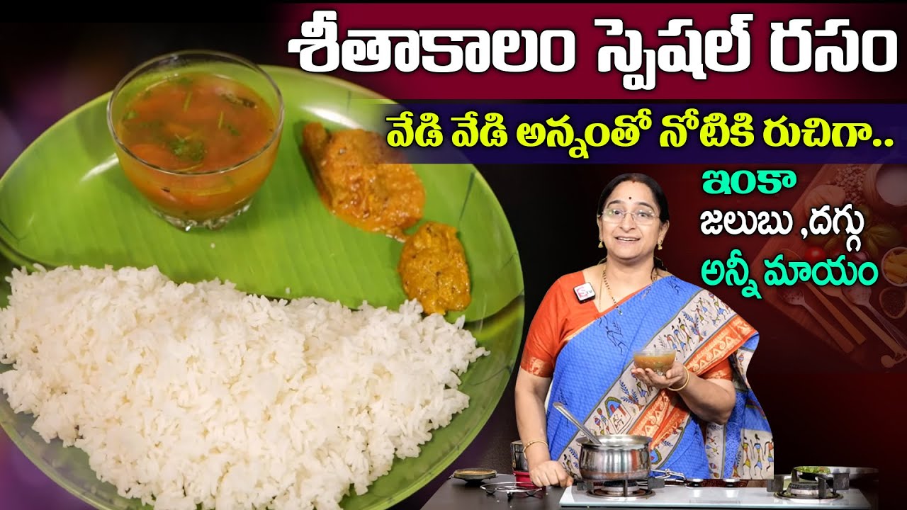 Miryala Rama Rao Ramaa Raavi Making Miryala Rasam శీతాకాలం వేడి వేడి అన్నంతో నోటికి ...