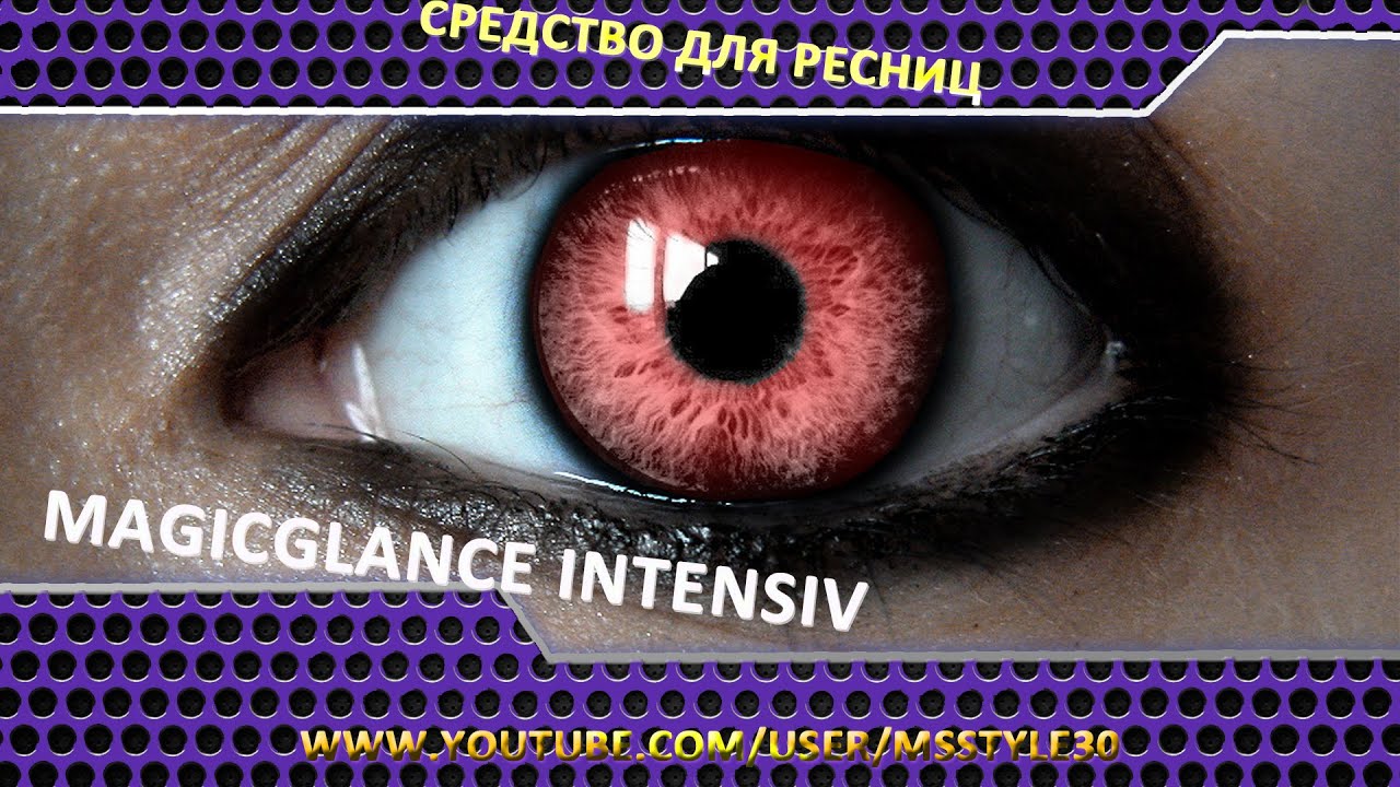 Эффективное средство для роста ресниц  Magic Glance.