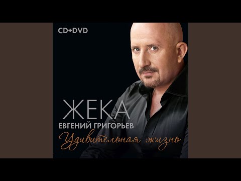 Жека - Айфон