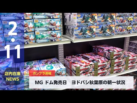 Mgドム発売日 ヨドバシ秋葉原入荷状況 22 2 11 Mg Dom Release Date Yodobashi Akihabara Arrival Status Youtube