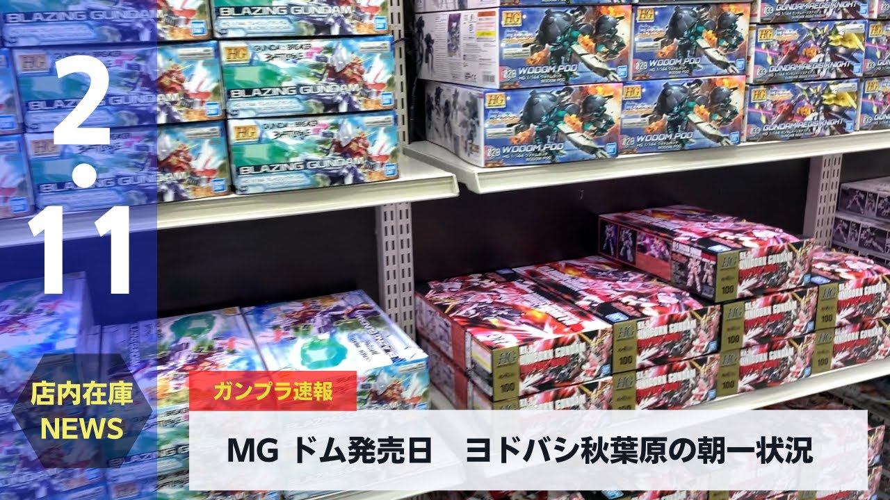 Mgドム発売日 ヨドバシ秋葉原入荷状況 22 2 11 Mg Dom Release Date Yodobashi Akihabara Arrival Status Youtube