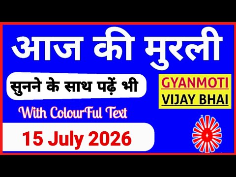 15 July 2026 murli/ Aaj ki Murli with Text/ आज की मुरली/ 15-7-2026/ Today Murli