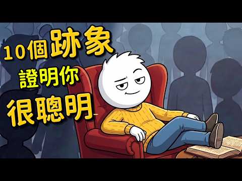 你是智商高？還是普通人？ 聰明人的10 特徵，你中了幾個？🧠 #認知心理學 #睡前故事