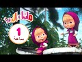 ماشا والدب 👽 جئناكم بسلام 👱‍♀️🐻  مجموعة 35 ⏱ 30 دقيقة 🎬 Masha and the Bear