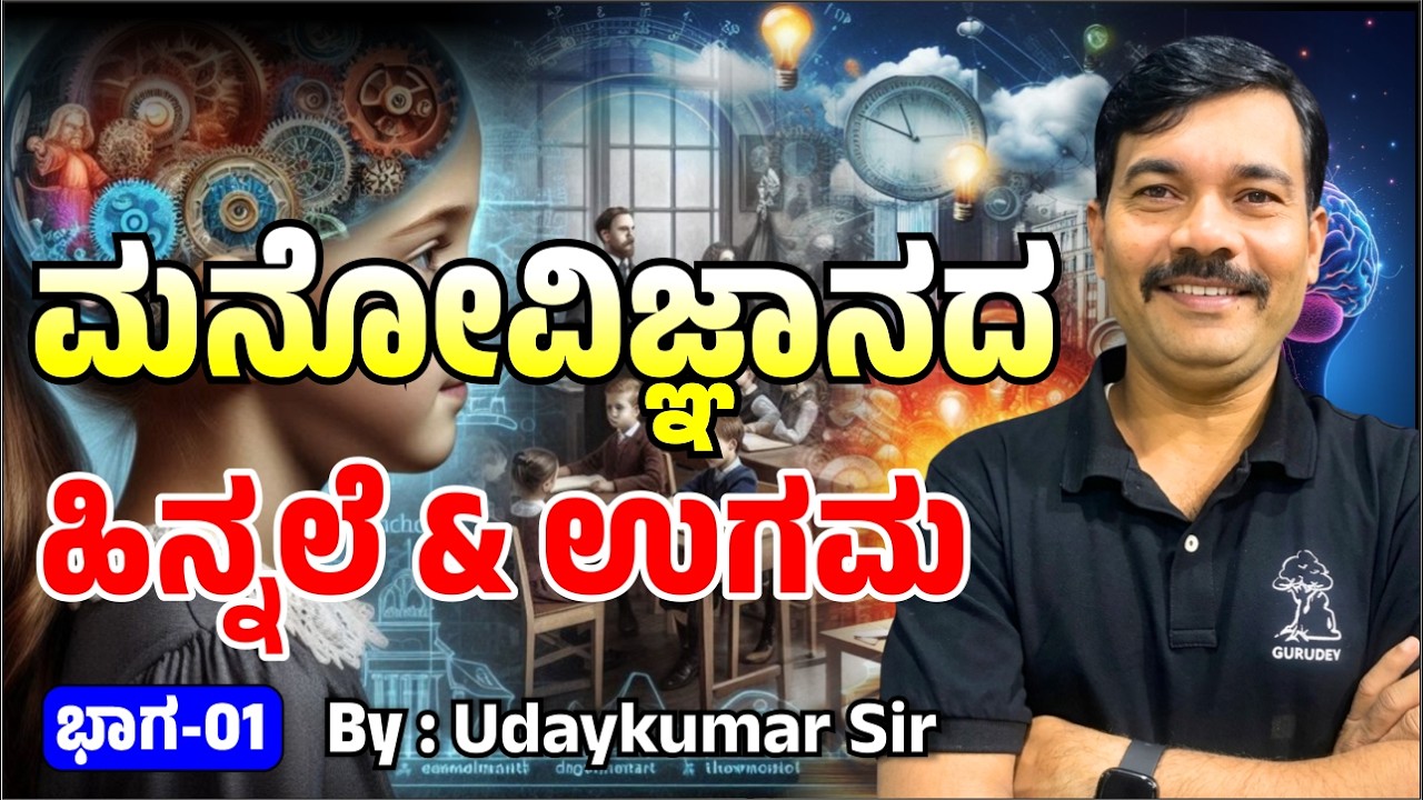 ಮನೋವಿಜ್ಞಾನದ ಹಿನ್ನೆಲೆ &ಉಗಮ PART 1 BY: Udaykumar Sir