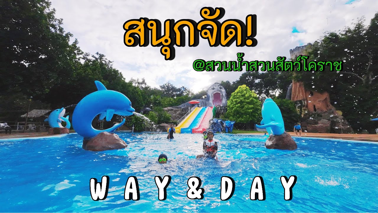 สวนน้ำสวนสัตว์โคราช มันส์กว่าที่คิด! เล่นเพลินทั้งวัน! | WayDay