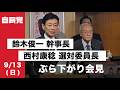 鈴木俊一 幹事長、西村康稔選対委員長ぶら下がり会見（2026.9.13）