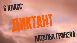 Диктант по русскому языку для 6 класса. Специально для сайта &quot;Могу писать&quot;