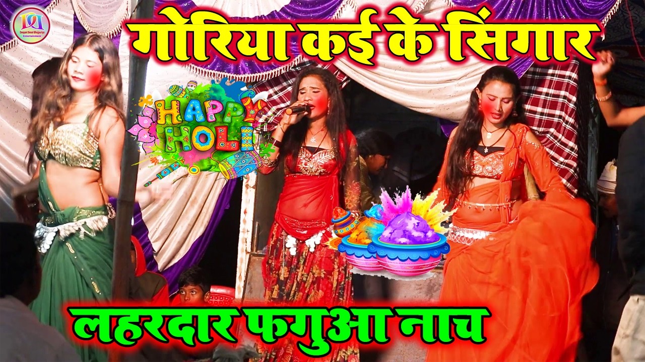गोरिया कई के सिगार | बलिया व बक्सर जिले का होली देहाती नाच प्रोग्राम 2026 |
