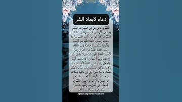 دعاء لابعاد الشر 🥺🤲#ستوريات_أدعية_دينية#ستوريات_دعاء_بدون_صوت#أدعية#تسبيح#أذكار