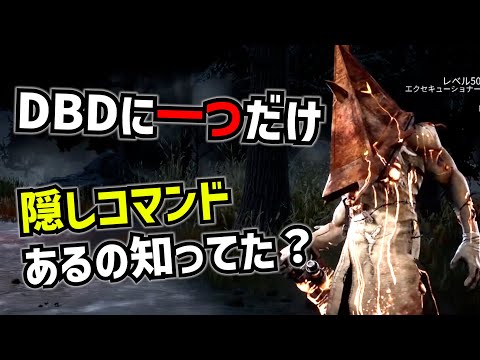 【DBD】DBDに唯一ある隠しコマンドのやり方【れぷちん切り抜き】