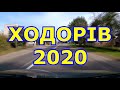 Ходорів 2020