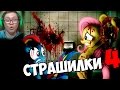 💀 СТРАШИЛКИ 4 💀 💀 СТРАШИЛКИ 4 💀