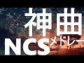 リズムが頭から離れない 神曲NCSメドレー 高音質 作業用BGM EDM リズムが頭から離れない 神曲NCSメドレー 高音質 作業用BGM EDM