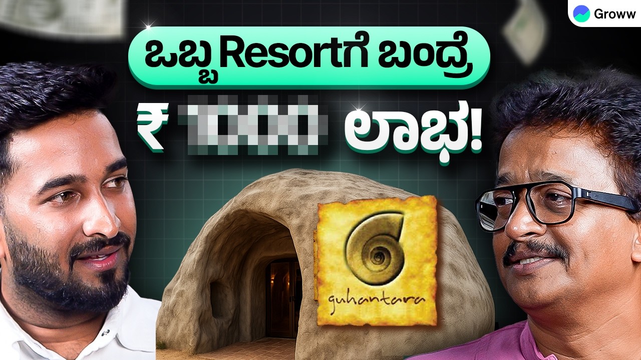 Guhantara ಅವರು Resort ಇಂದ ಎಷ್ಟು ದುಡ್ಡು ಮಾಡುತ್ತಾರೆ? । How to start a Resort Business in Kannada?
