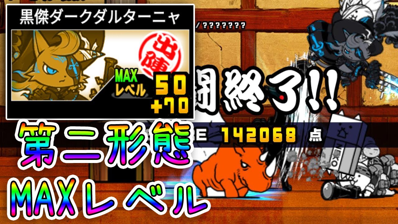 にゃんこ大戦争 黒傑ダークダルターニャ 第二型態 Lv1 貓咪大戰爭 Battle Cats Youtube