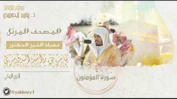 مصحف الحرم المكي - Surah AlMuminun- سورة المؤمنون للشيخ د/ ياسر الدوسري