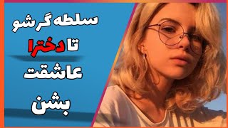 سلطه گر شو تا دخترا عاشقت بشن