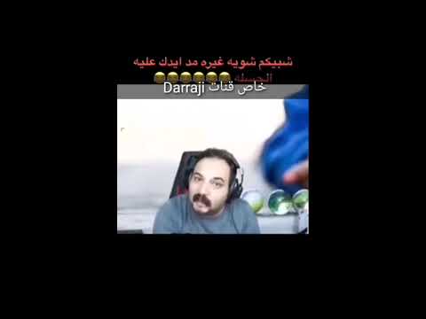 مد ايدك عليه ابوخليل تحشيش