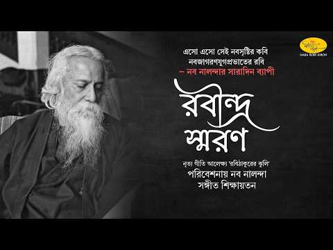 Robi Thakurer Jhuli | রবি ঠাকুরের ঝুলি | Rabindra Soron | Naba Nalanda | Naba Robi Kiron