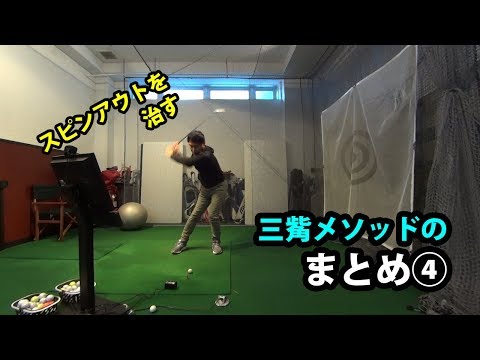 三觜喜一プロに教わったことまとめ④スピンアウトを治す