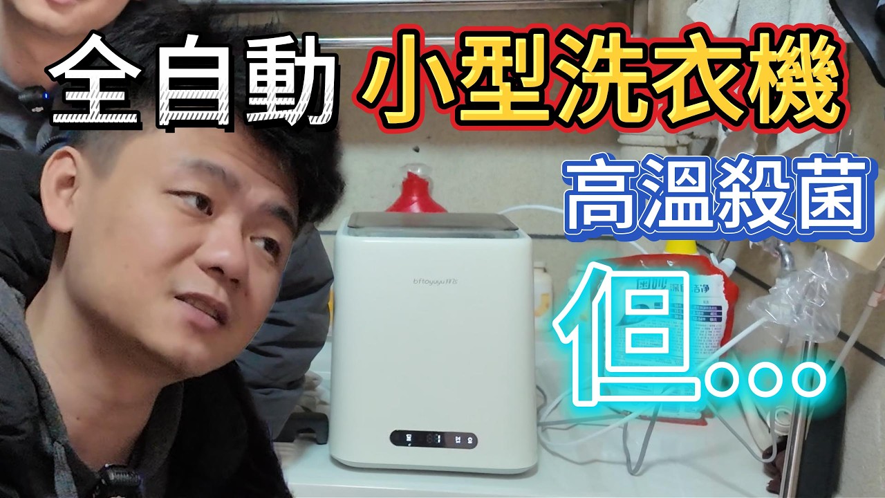 解放雙手！高溫殺菌！全自動洗内褲襪子 再買小型洗衣機 解決的卻是心態問題...