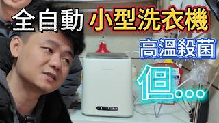 解放雙手！高溫殺菌！全自動洗内褲襪子 再買小型洗衣機 解決的卻是心態問題...